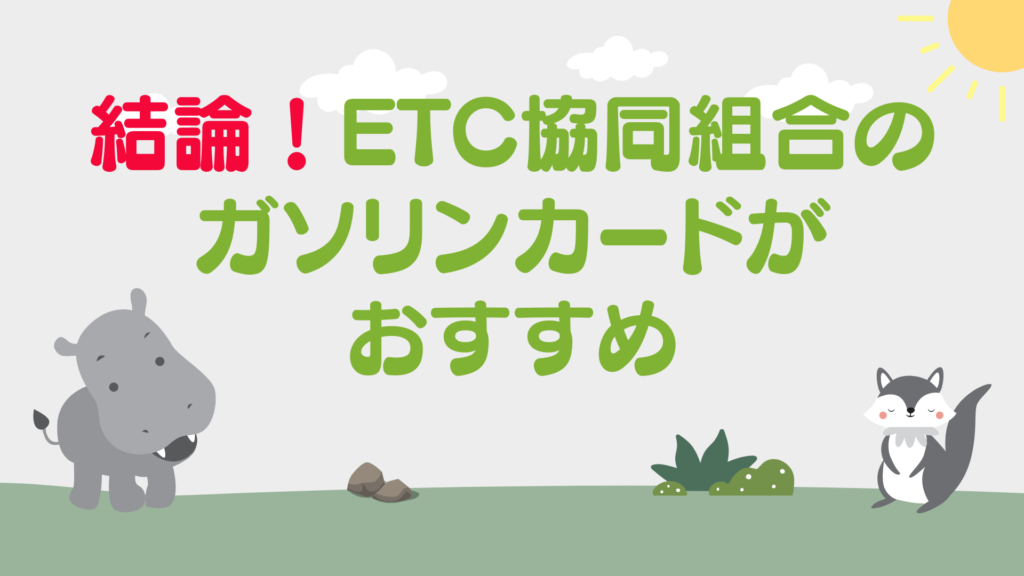 結論！ETC協同組合がおすすめ